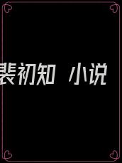 裴初知 小说